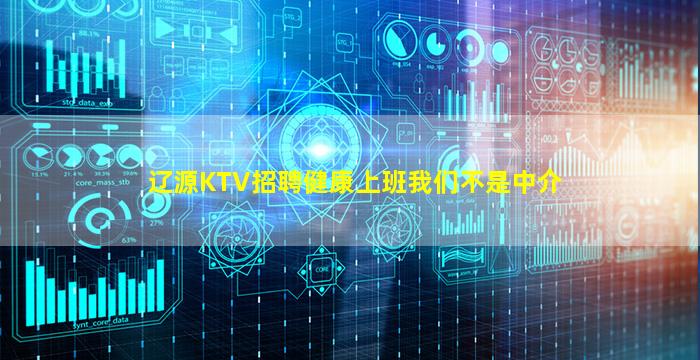 辽源KTV招聘健康上班我们不是中介
